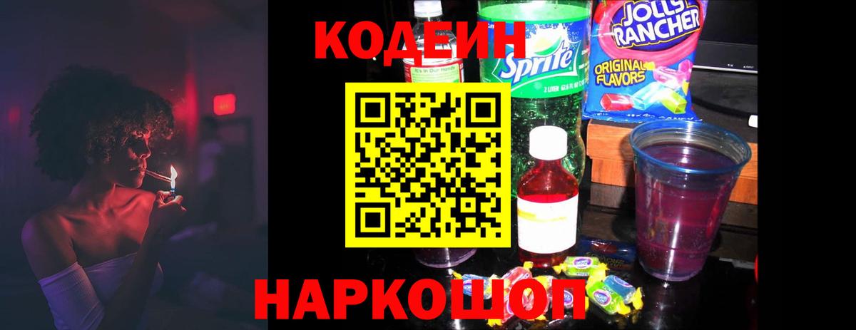 Кодеин напиток Lean (лин)  Кодеин напиток Lean (лин)  Городец  Вход с VPN 